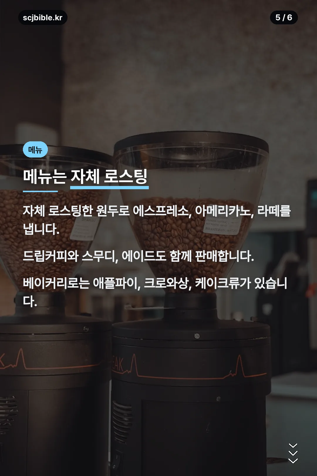 자체 로스팅 메뉴