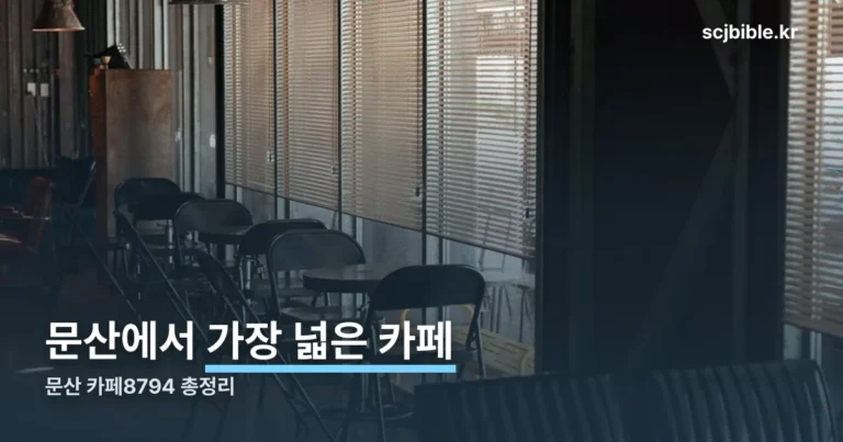 문산 카페8794 총정리 — 위치·주차·영업시간까지