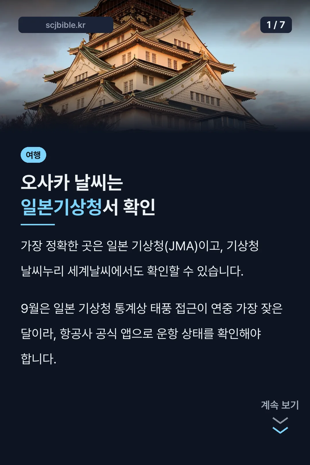 오사카 날씨는 일본기상청서 확인