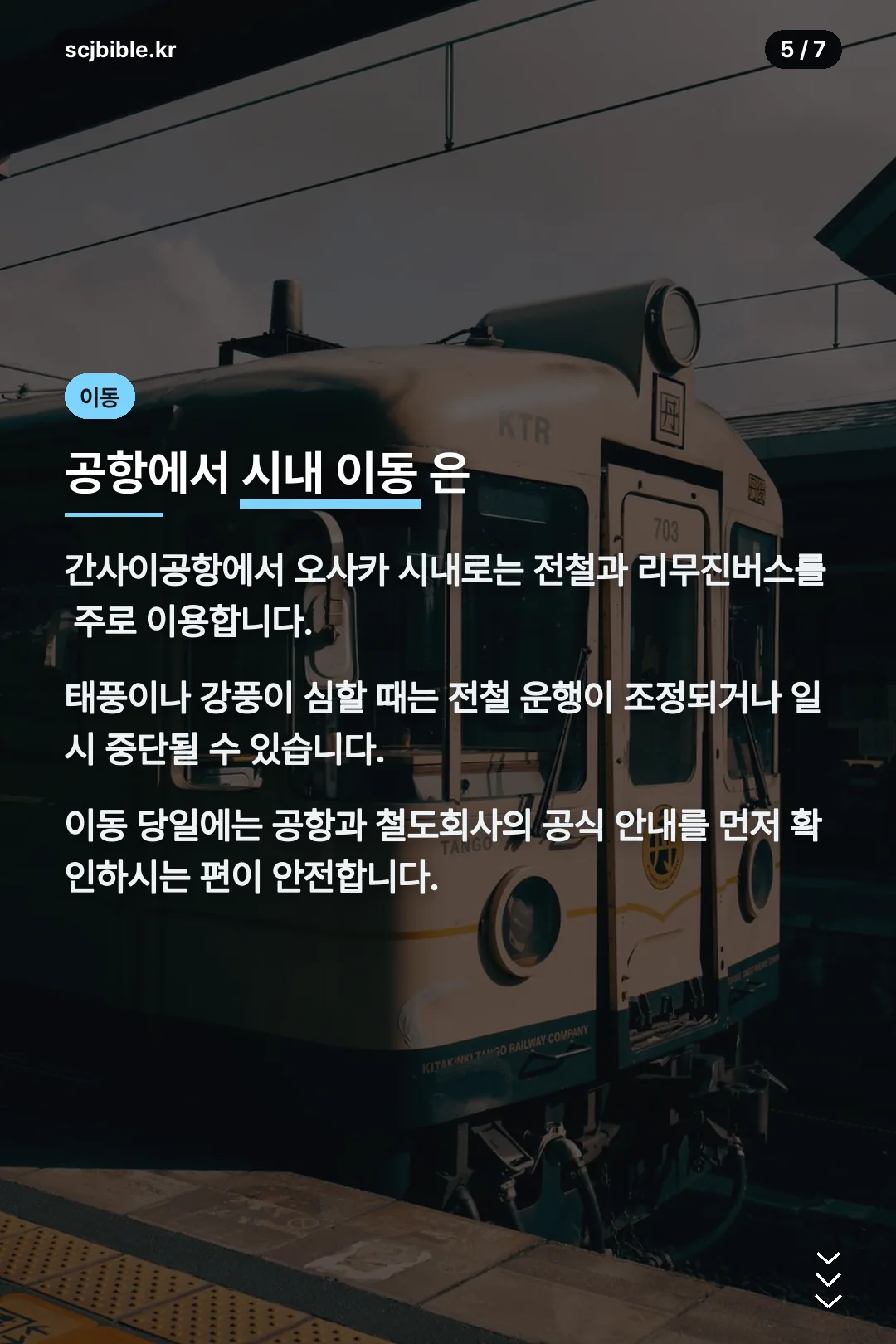 간사이공항 시내 이동 시 날씨 영향