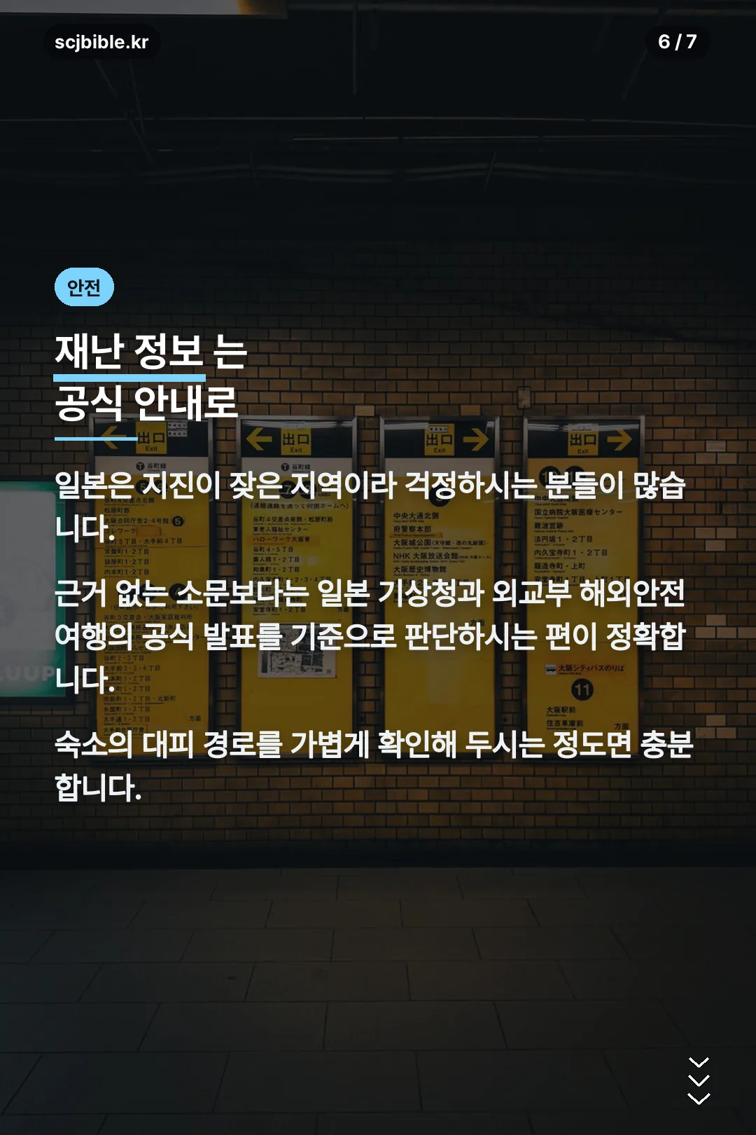 지진 등 재난 정보 공식 안내