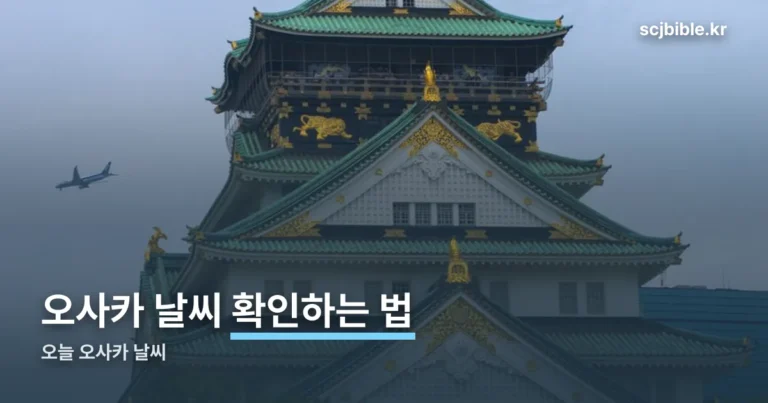 오늘 오사카 날씨 정리 썸네일