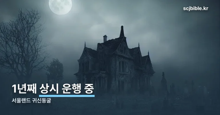 서울랜드 귀신동굴 — 재개장 1년, 9월 27일 기준 지금도 상시 운행 중입니다