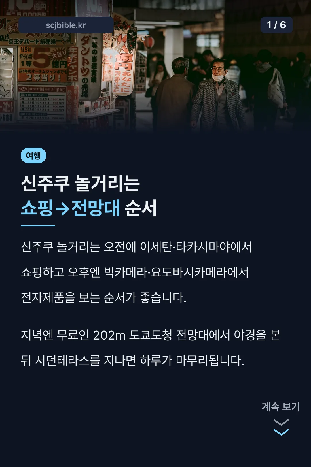 신주쿠 놀거리는 쇼핑→전망대 순서