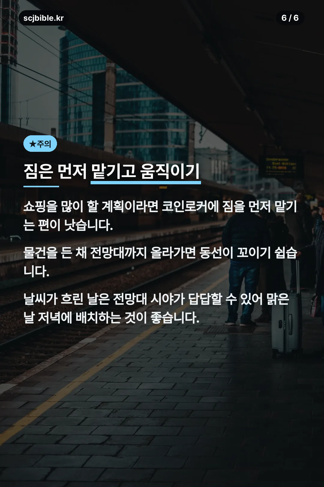 짐 보관 팁 마무리