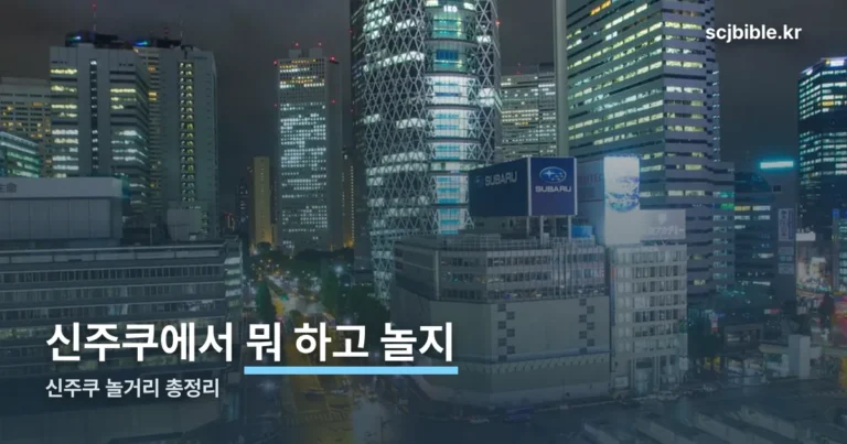 신주쿠 놀거리 정리 썸네일