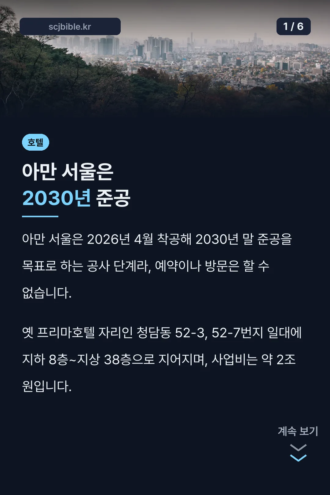 아만 서울은 2030년 준공