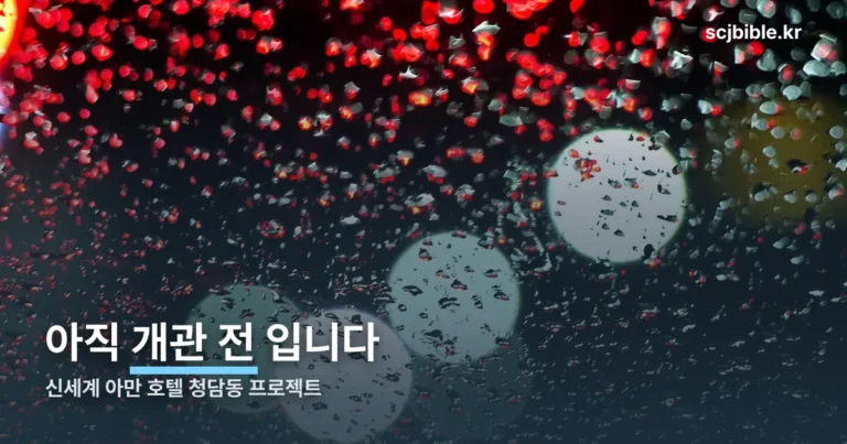 신세계 아만 호텔, 아직 개관 전입니다 — 청담동 사업 정리