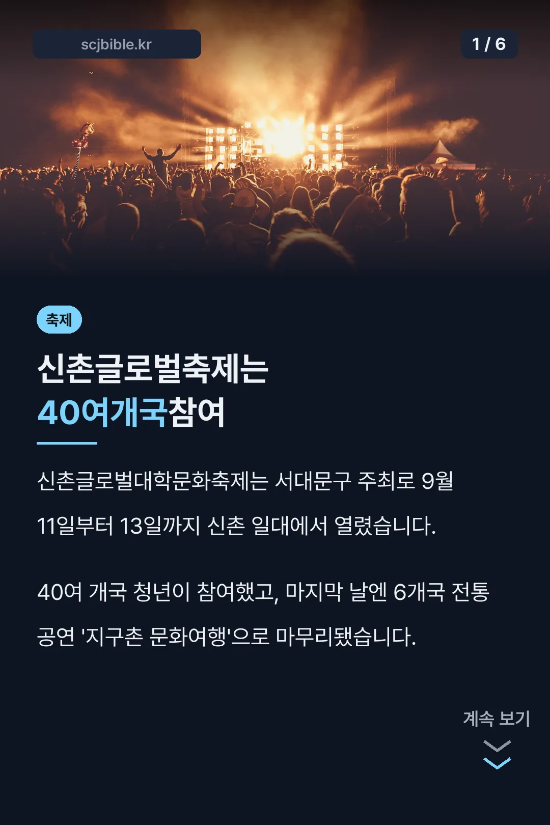 신촌글로벌축제는 40여개국참여