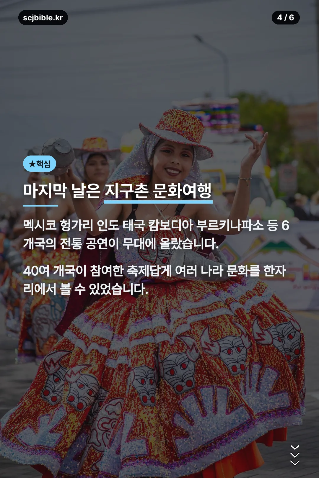 마지막 날 지구촌 문화여행