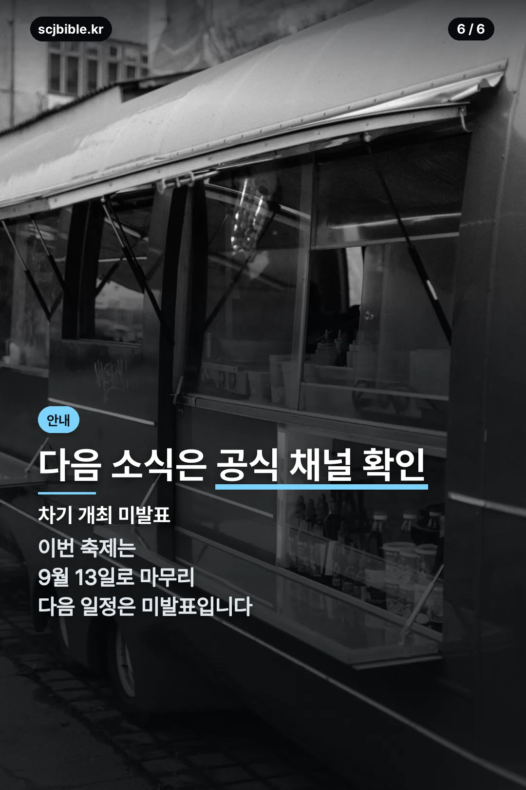 다음 소식 안내
