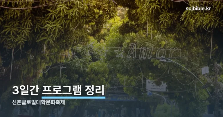신촌글로벌대학문화축제 후기 — 3일간 프로그램 정리