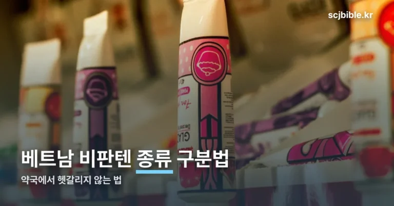 베트남 비판텐 종류 — 약국에서 헷갈리는 4가지, 라벨로 구분하기