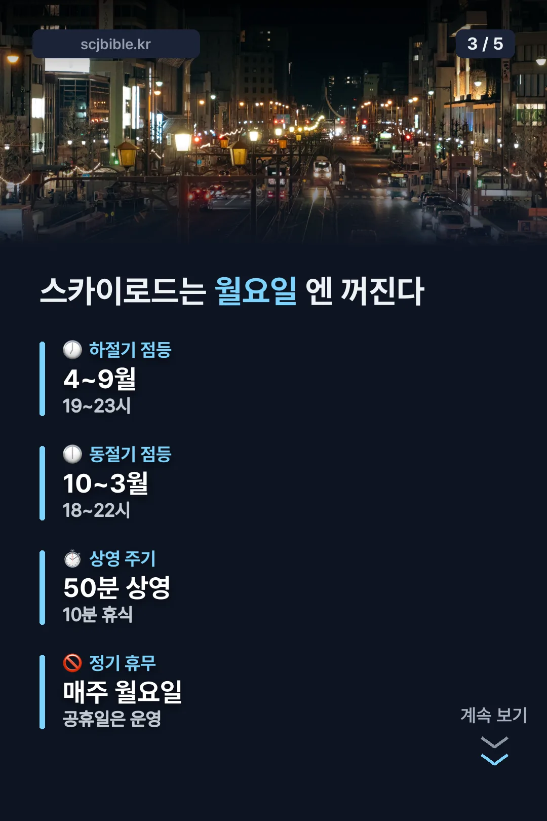 스카이로드 점등 시간표