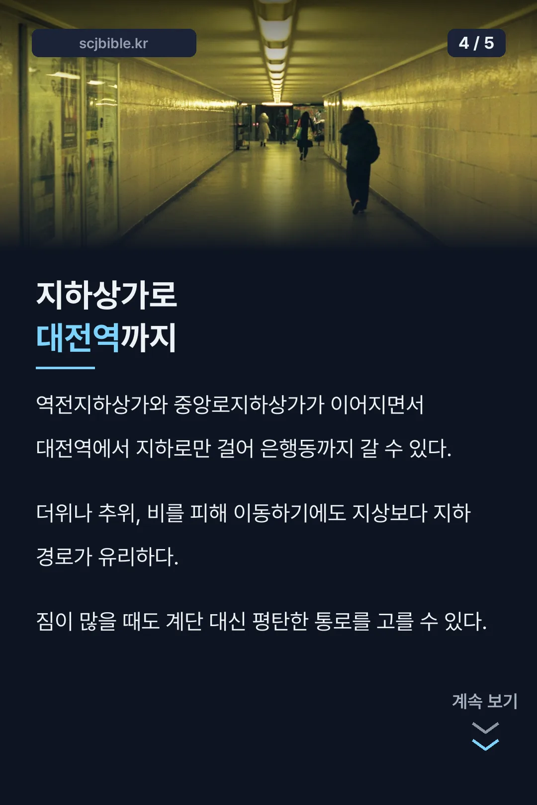 지하상가로 대전역 이동법