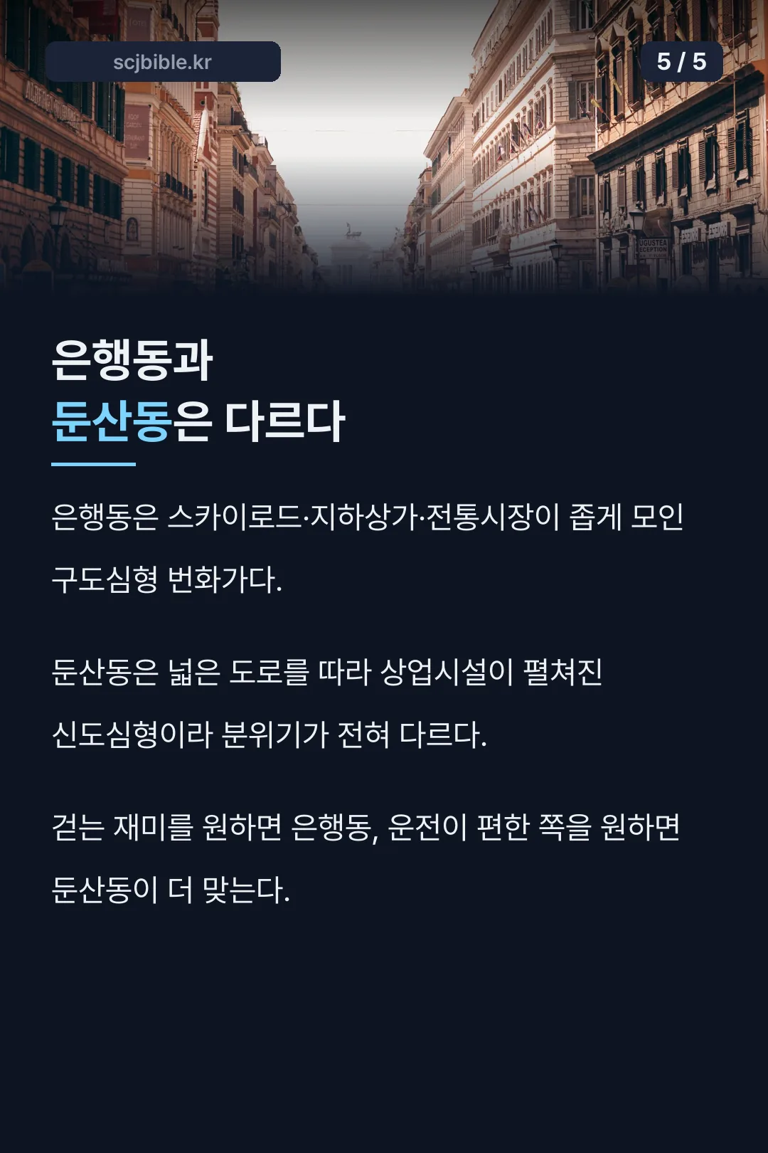은행동과 둔산동 비교
