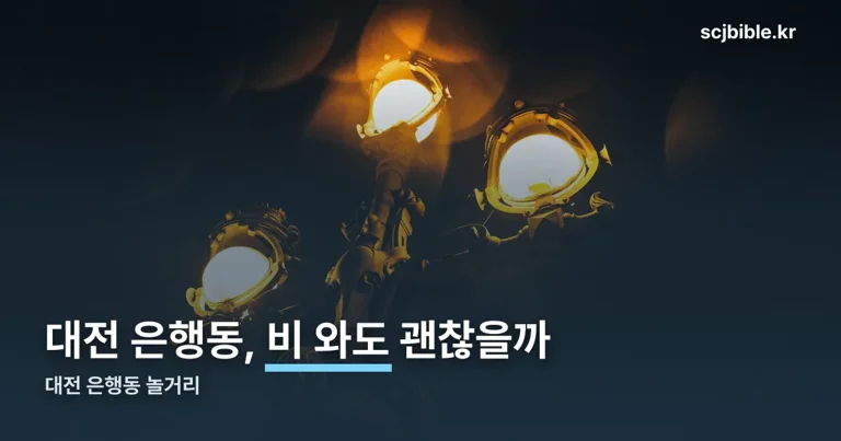 대전 은행동 놀거리 정리 썸네일