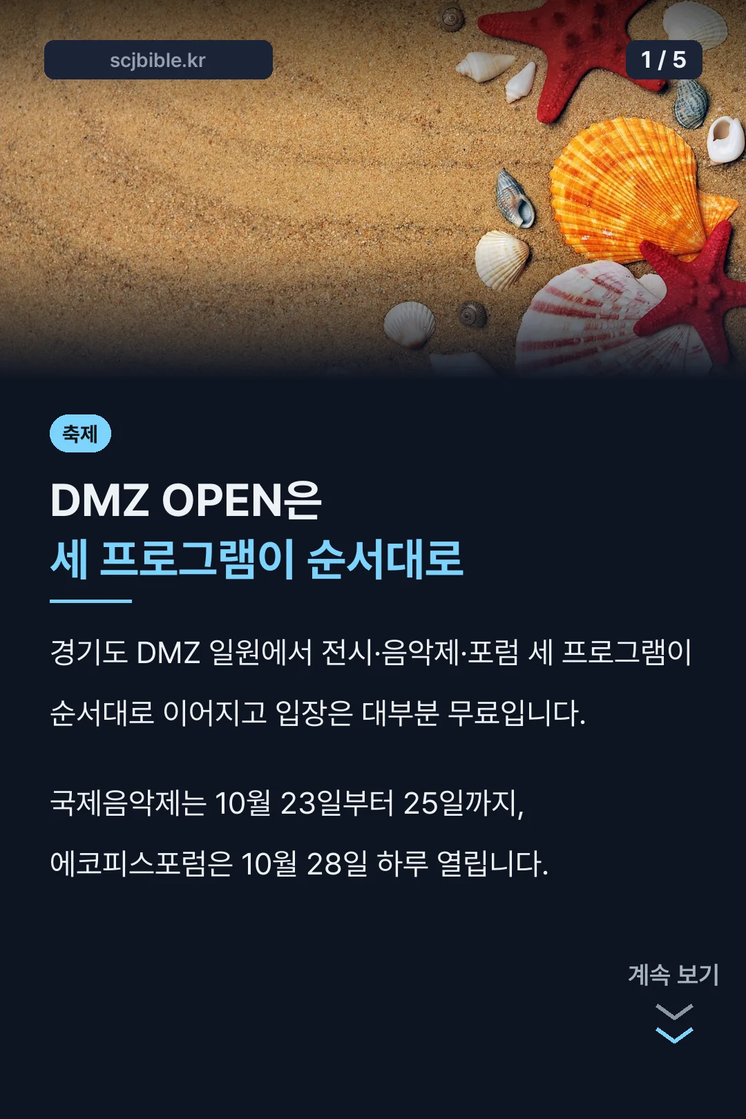 DMZ OPEN Festival 핵심 정리