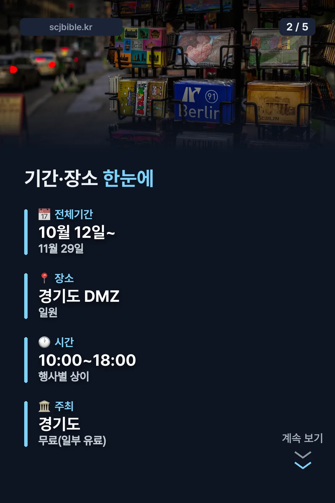 기간·장소 한눈에