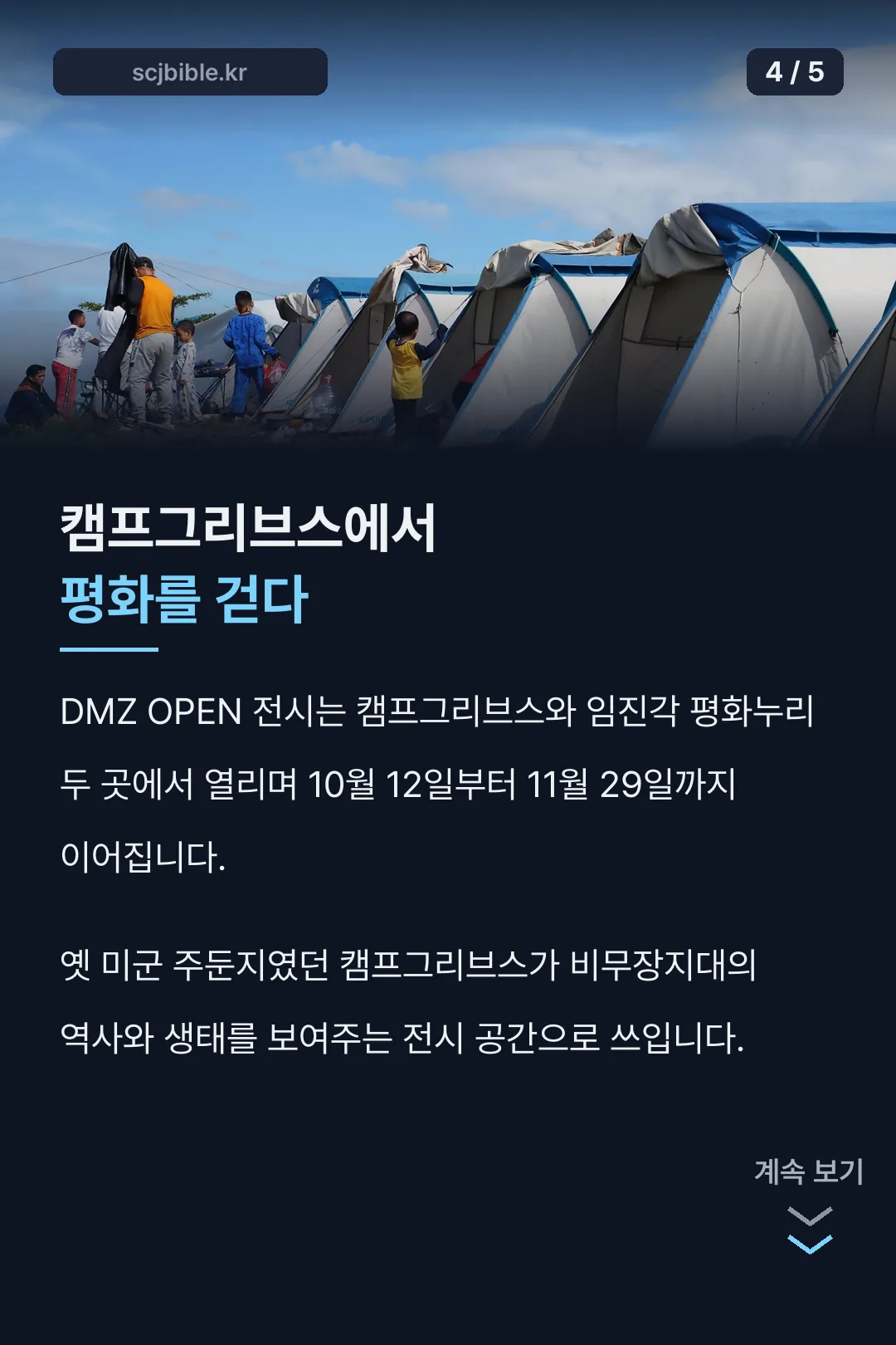 캠프그리브스 전시 소개