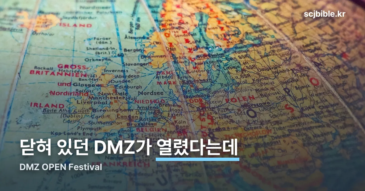 DMZ OPEN Festival 정리 썸네일