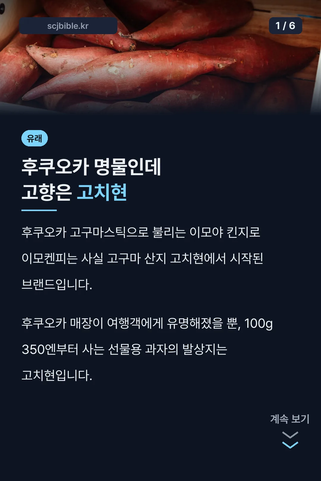 후쿠오카 고구마스틱 원조는 고치현