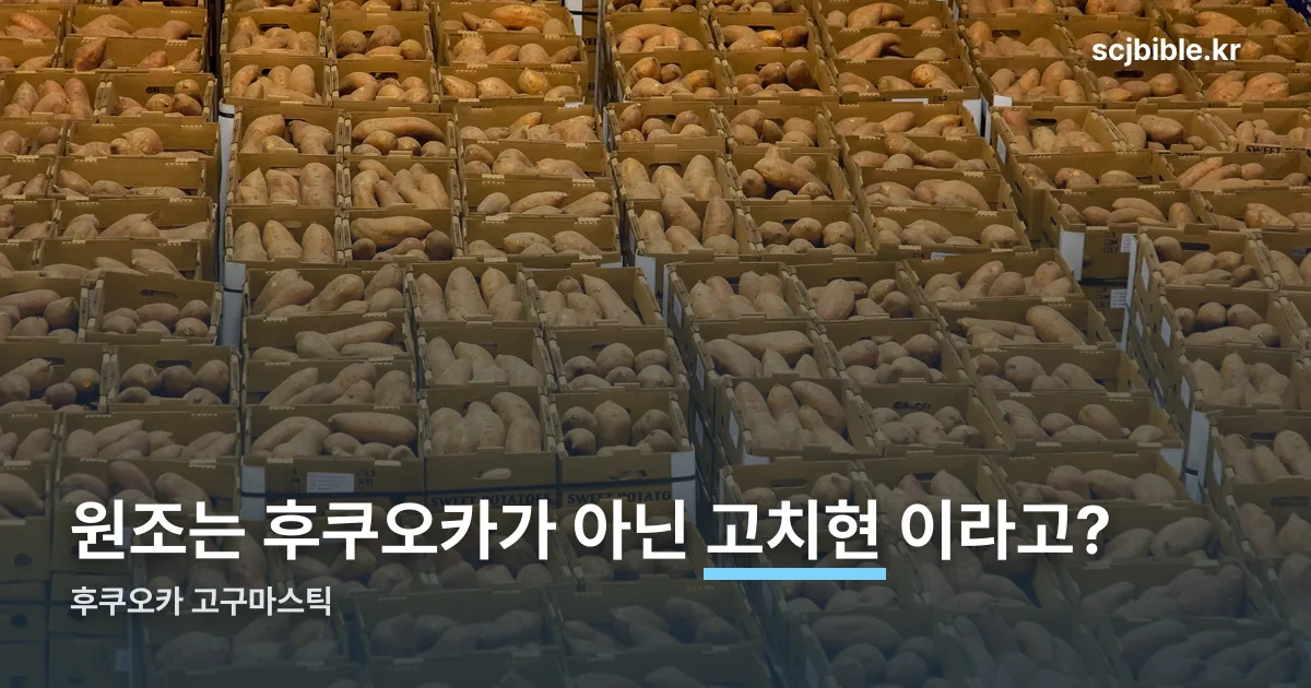 후쿠오카 고구마스틱 정리 썸네일