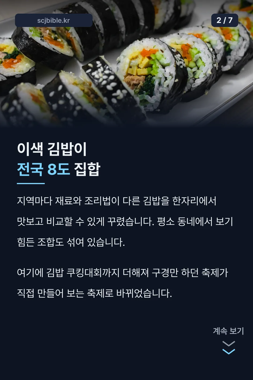 전국 8도 이색 김밥 체험