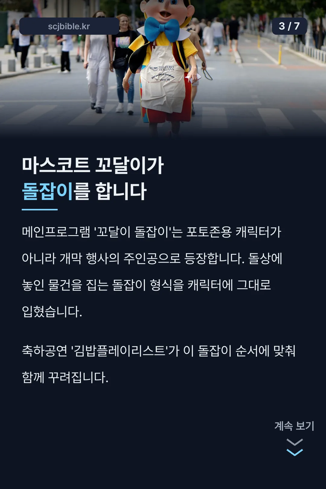 마스코트 꼬달이 돌잡이