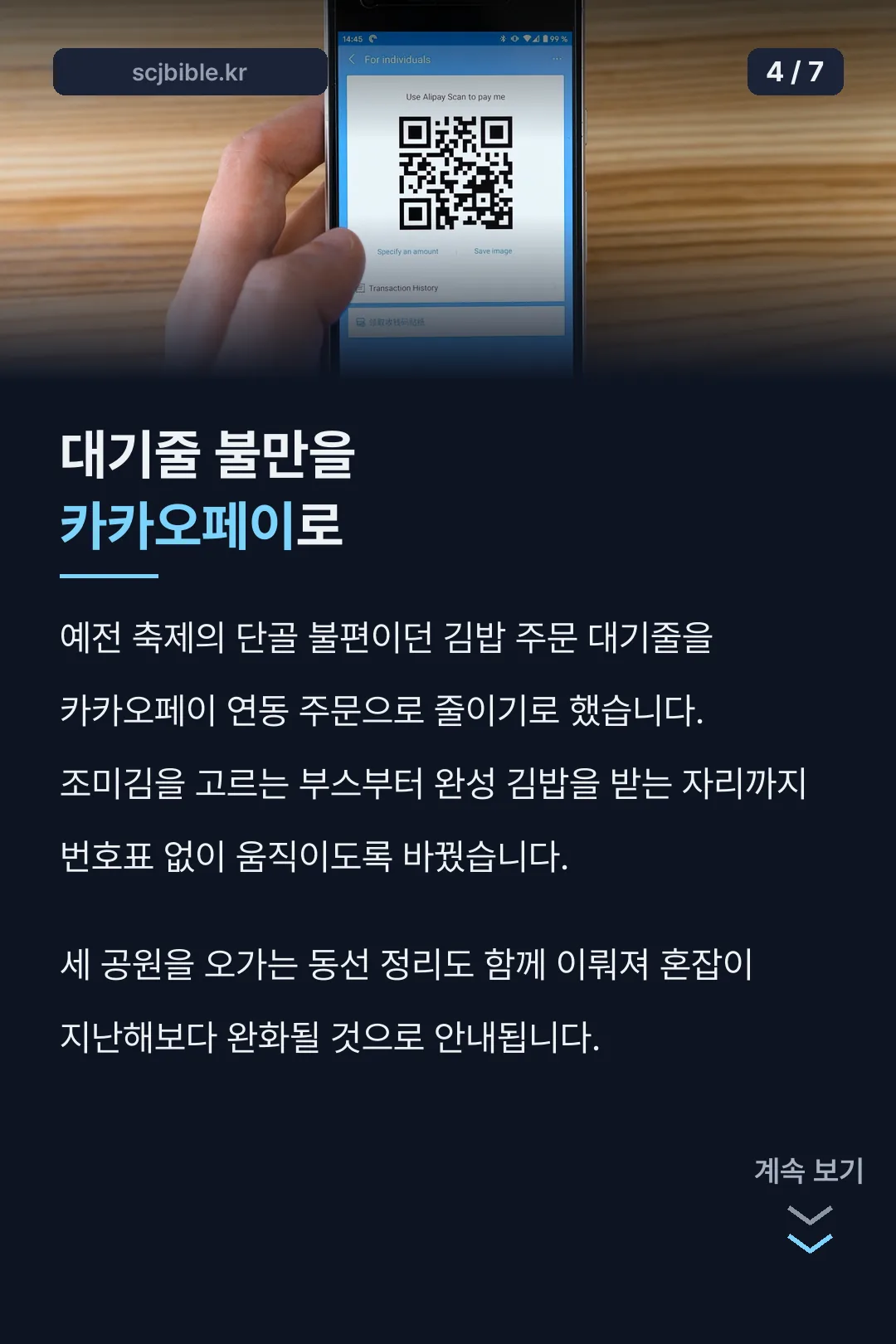 카카오페이로 대기줄 개선