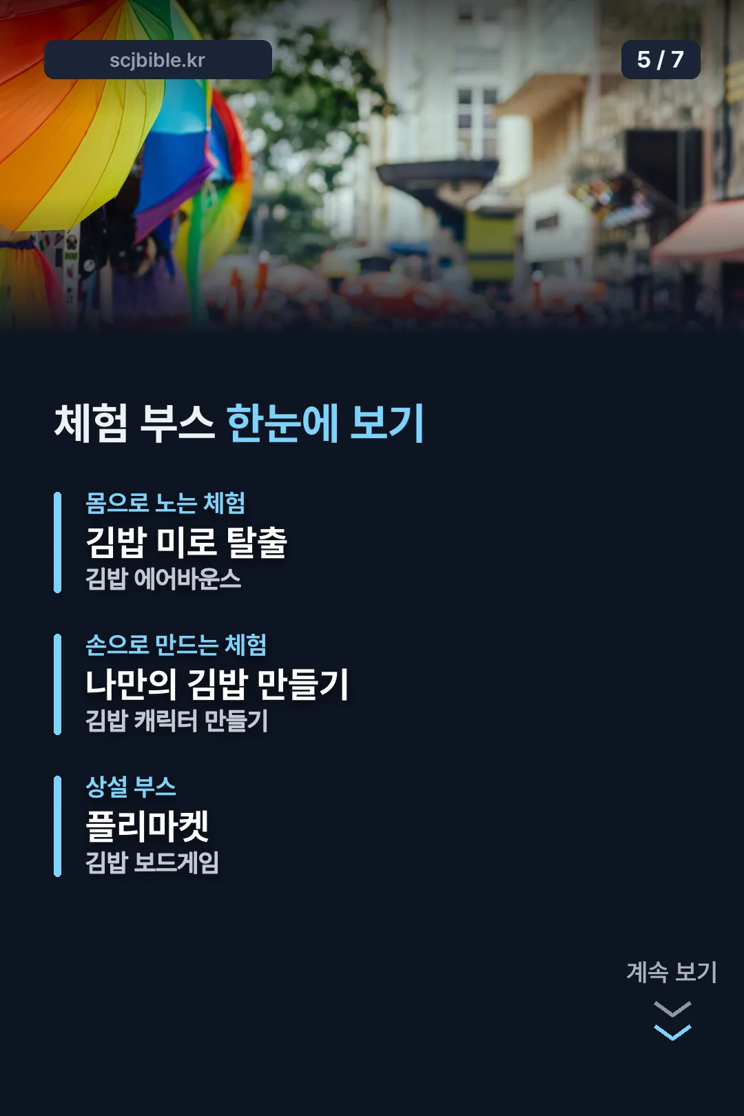 체험 부스 한눈에 보기