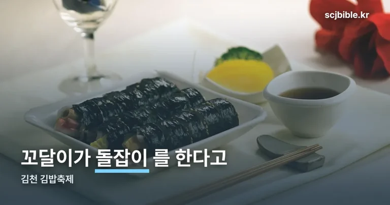김천 김밥축제 정리 썸네일