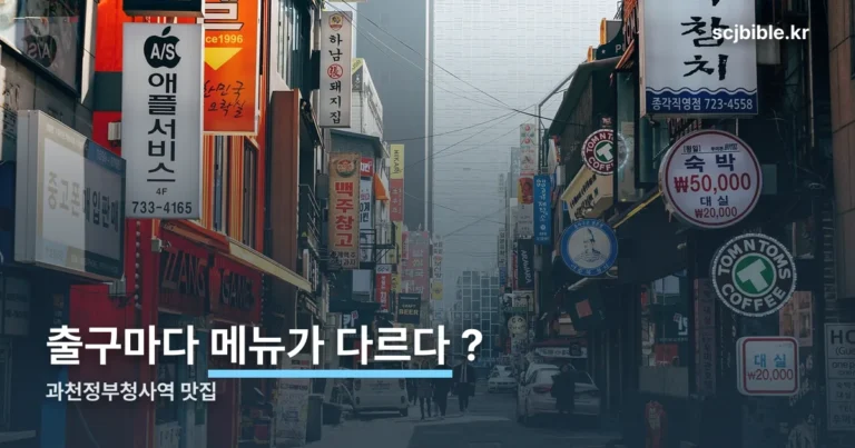 과천정부청사역 맛집 — 출구별로 갈리는 메뉴, 세 곳 비교