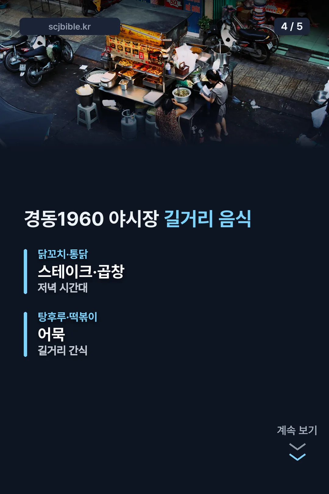 경동1960 야시장 메뉴