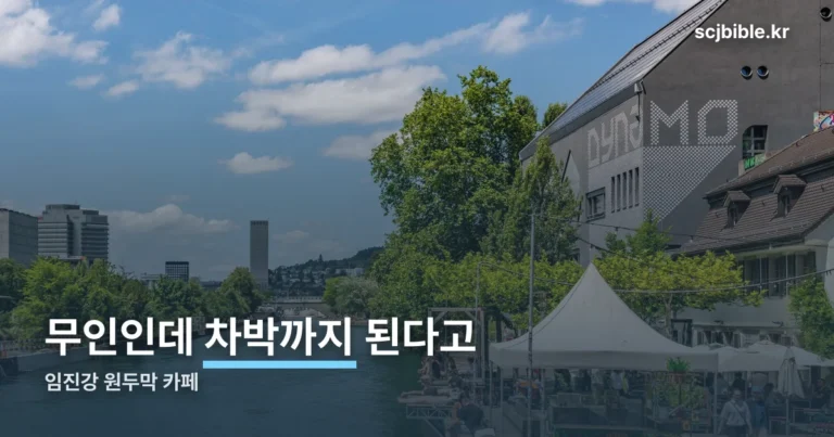 임진강 원두막 카페 — 무인카페인데 차박까지 되는 강변 자리