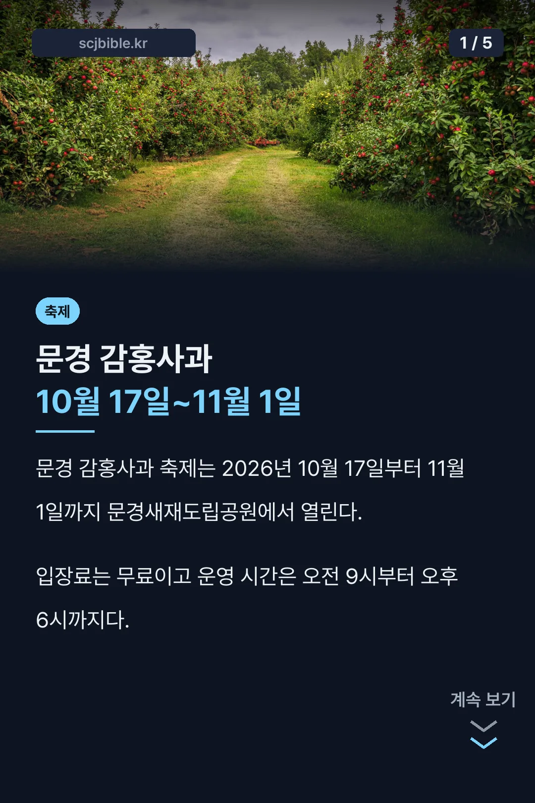 문경 감홍사과 축제 기간