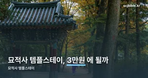 묘적사 템플스테이 — 11월 한 달은 1박2일 3만원입니다