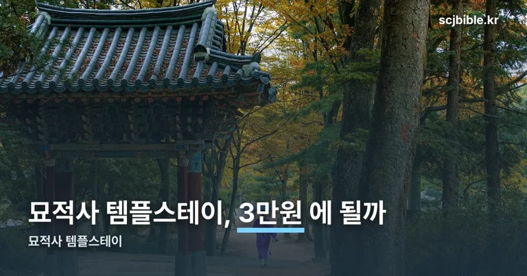 묘적사 템플스테이 정리 썸네일