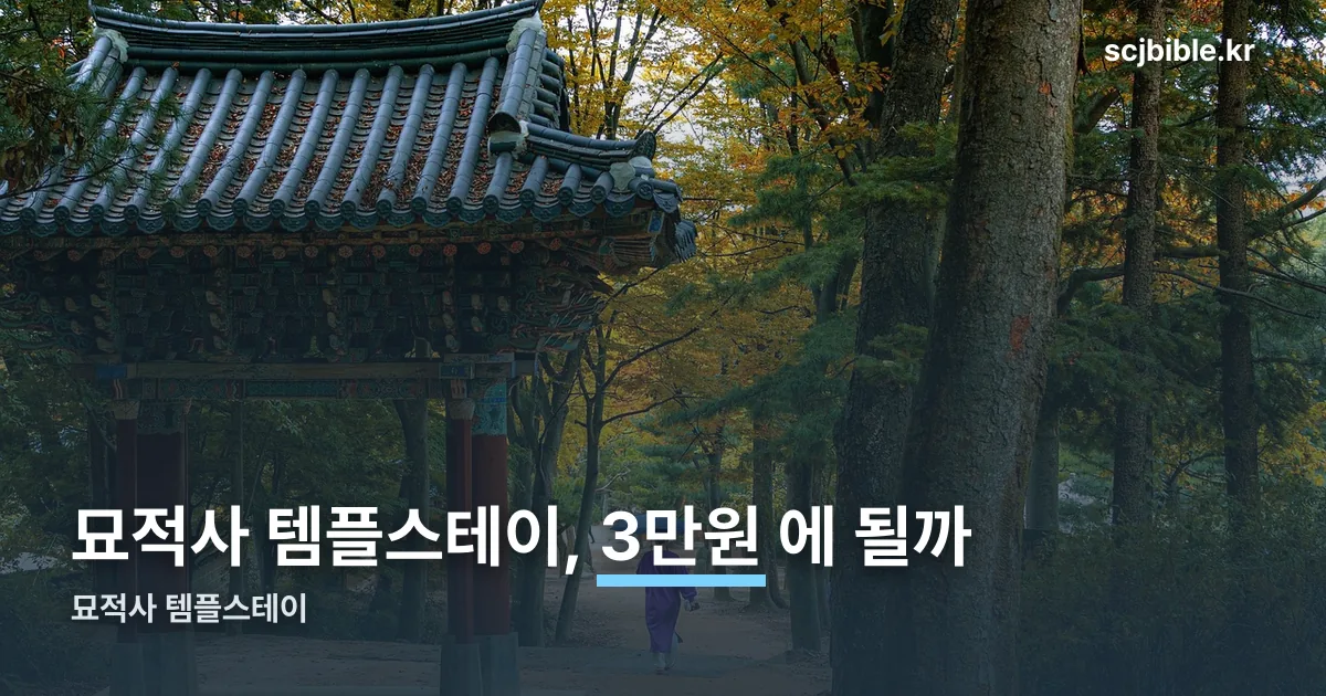 묘적사 템플스테이 정리 썸네일