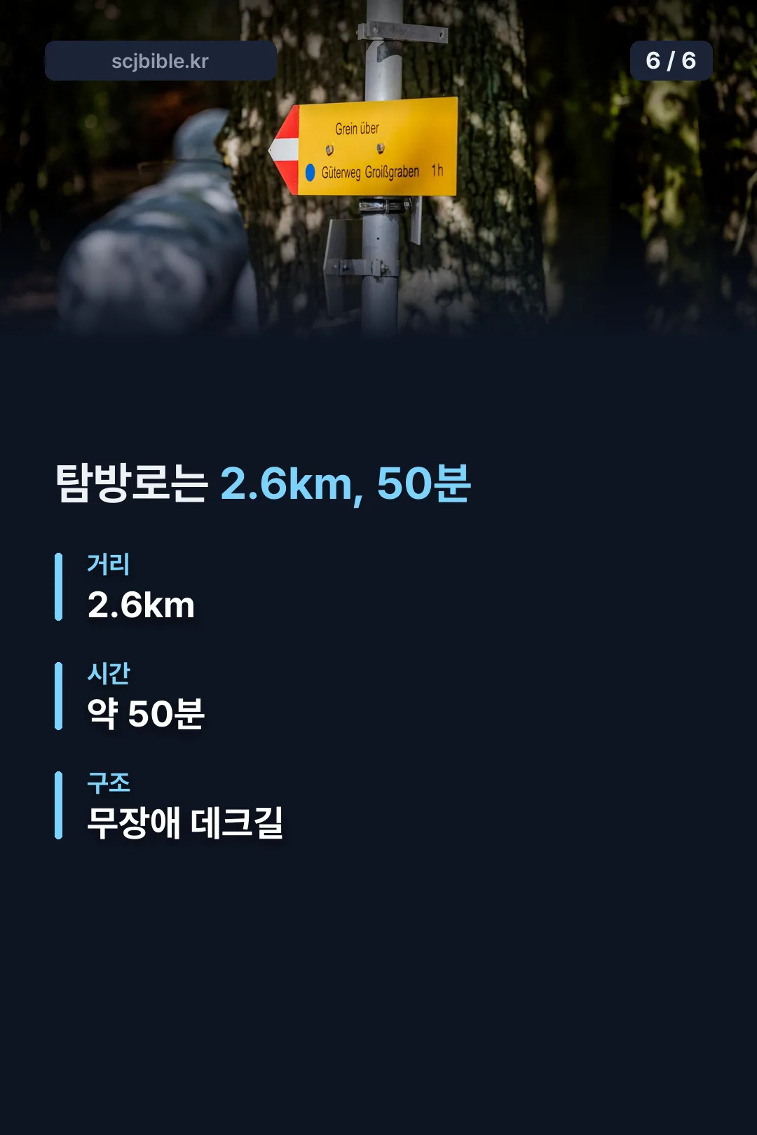 탐방로 2.6km 50분