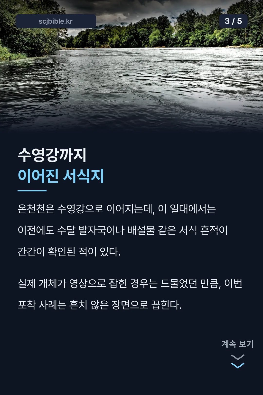 수영강까지 이어진 서식지