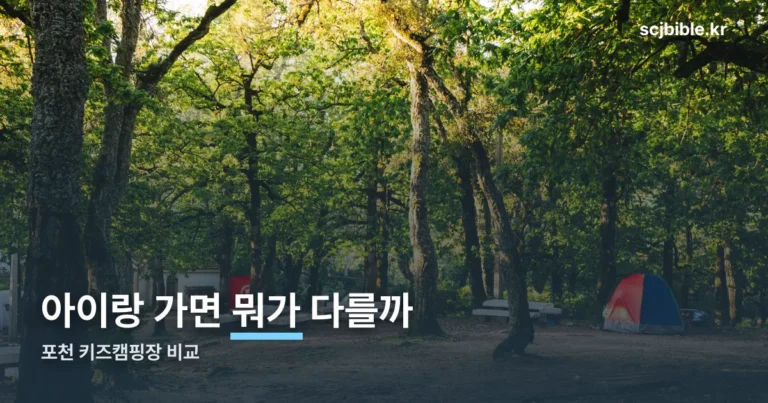 포천 키즈캠핑장 — 아이와 가기 좋은 곳 4곳 비교