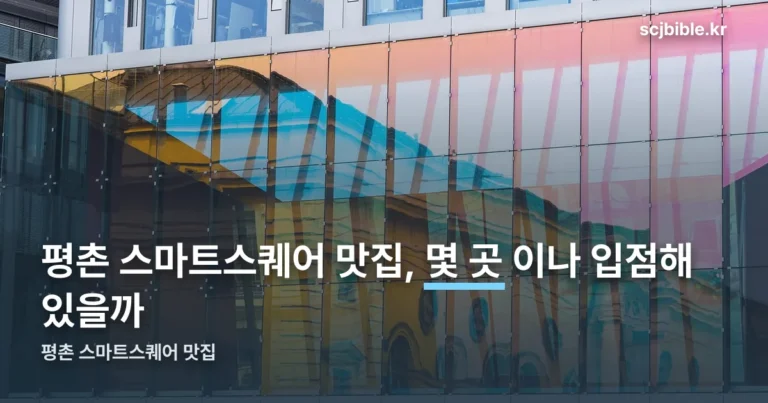평촌 스마트스퀘어 맛집 — 떡볶이부터 피자·한식까지 입점 현황