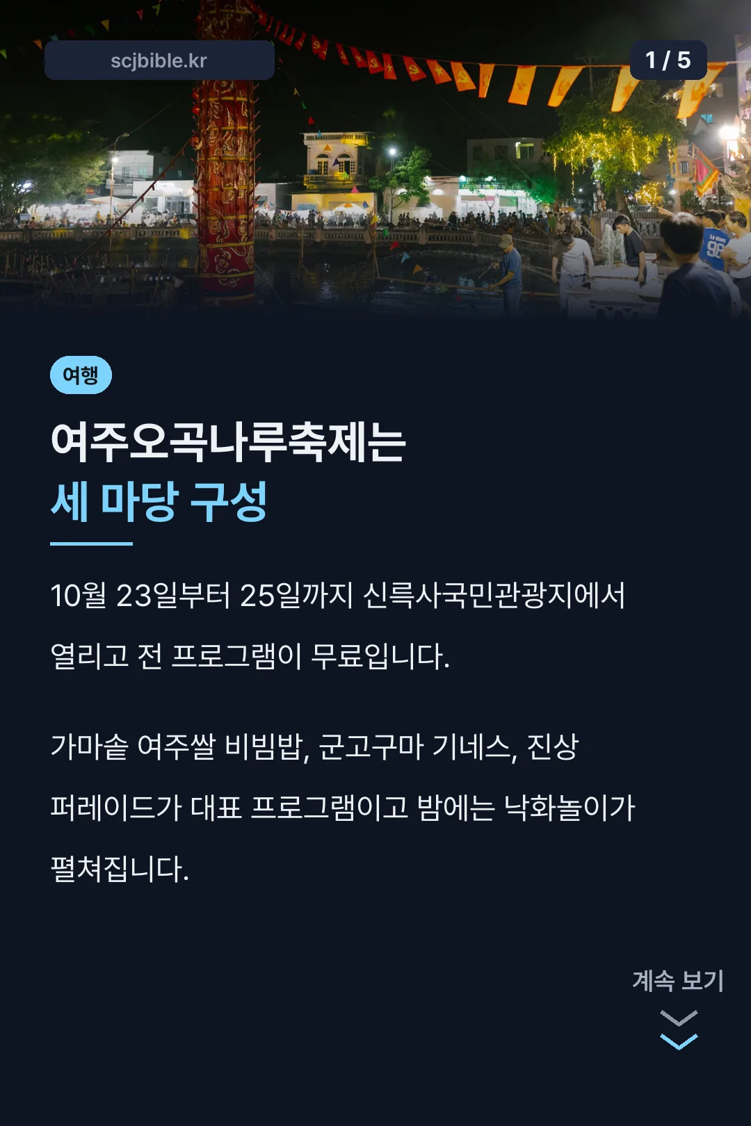 여주오곡나루축제 핵심 정리
