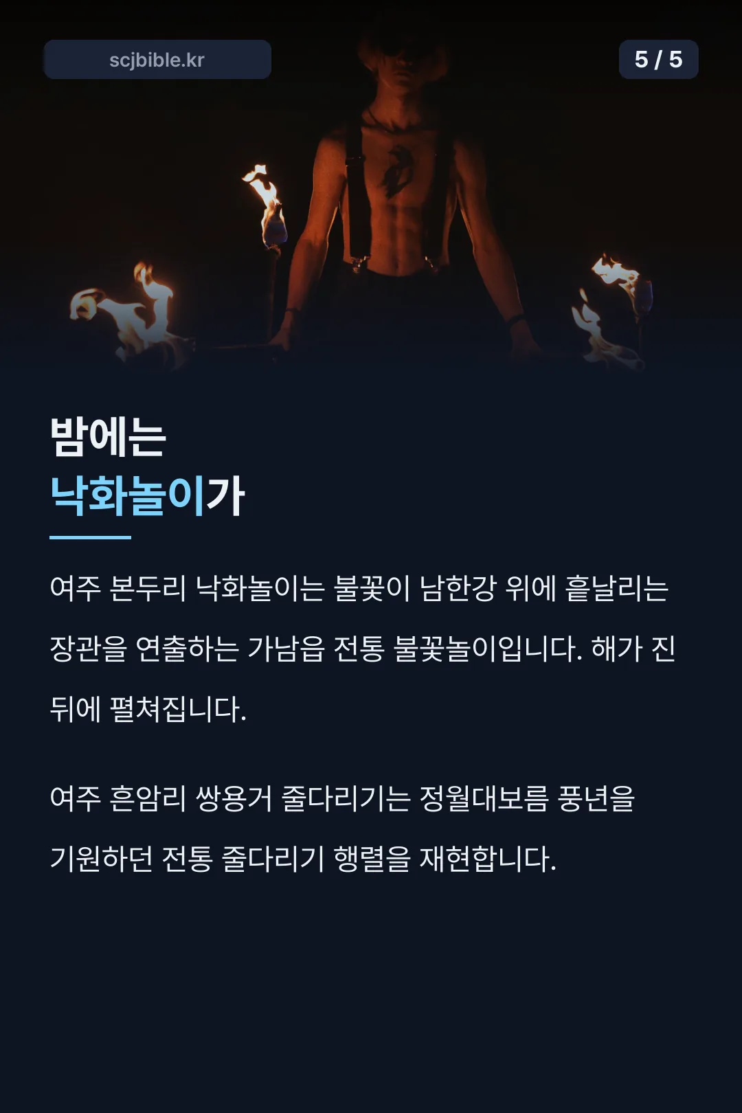 밤의 낙화놀이