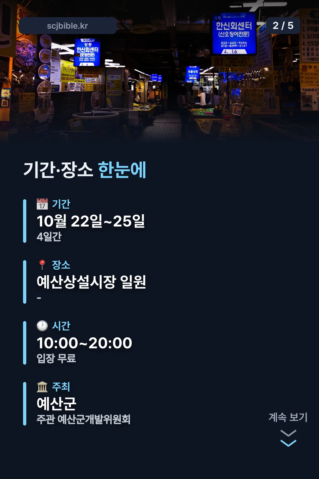 기간·장소 한눈에