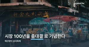 예산장터 삼국축제 2026 — 10월 22~25일, 10년·100년 기념 프로그램 정리