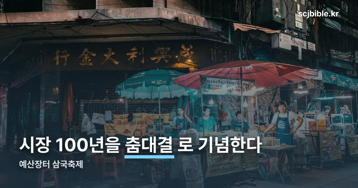 예산장터 삼국축제 정리 썸네일